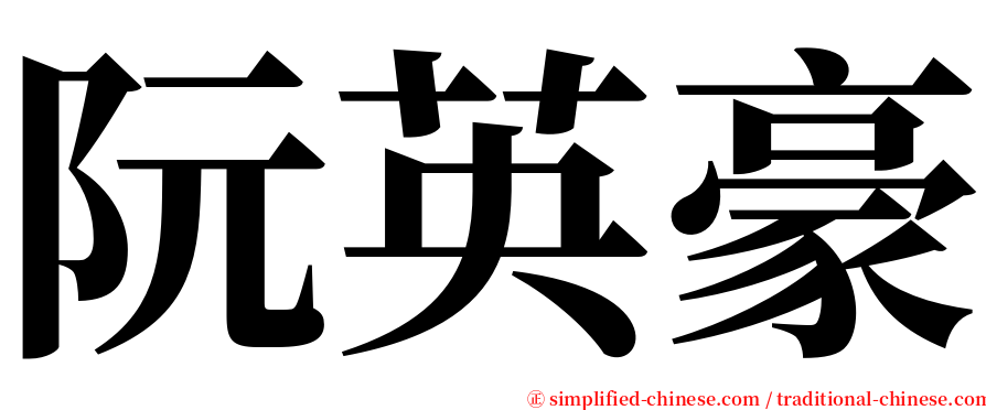 阮英豪 serif font