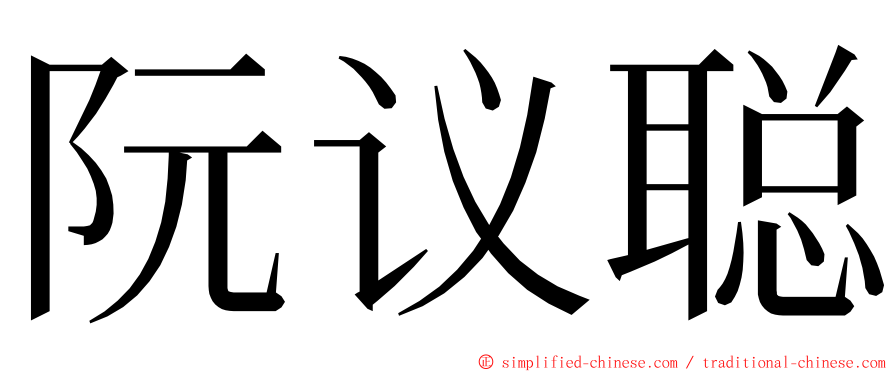 阮议聪 ming font