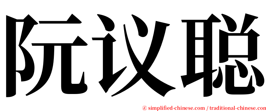 阮议聪 serif font