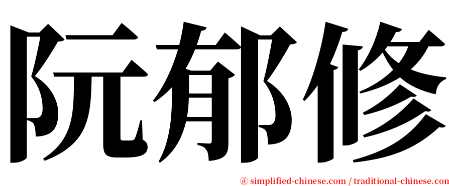 阮郁修 serif font