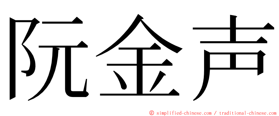 阮金声 ming font