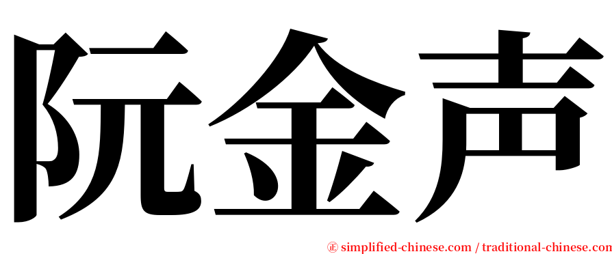 阮金声 serif font