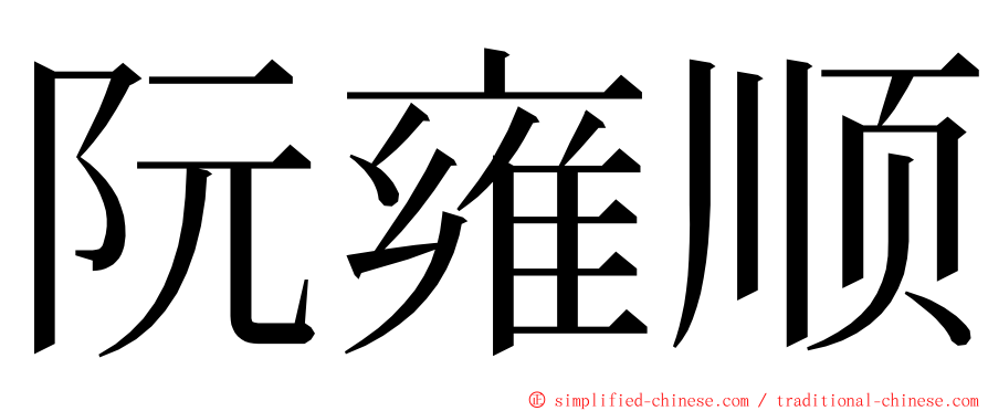 阮雍顺 ming font