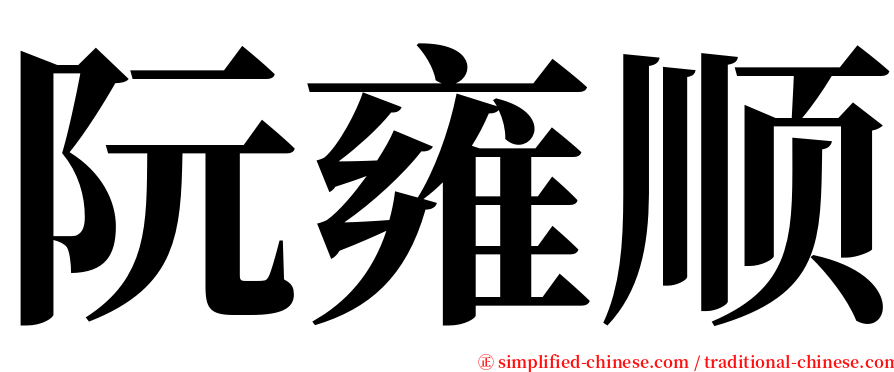 阮雍顺 serif font