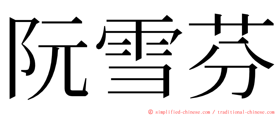 阮雪芬 ming font