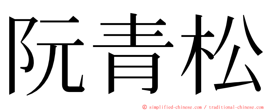 阮青松 ming font