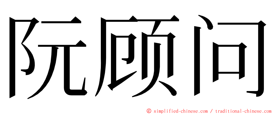 阮顾问 ming font