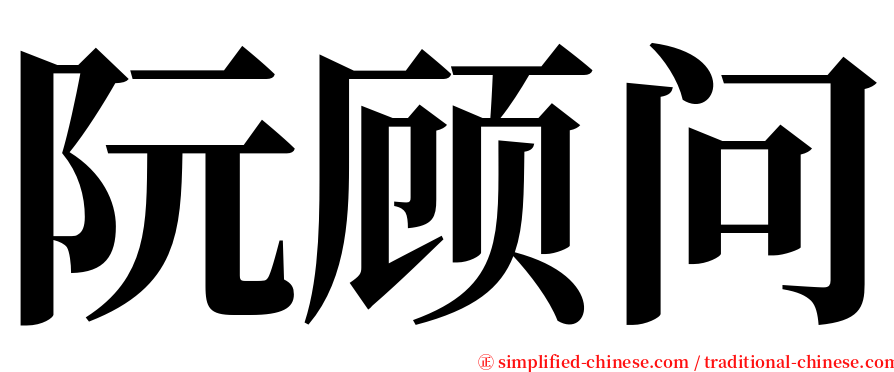 阮顾问 serif font