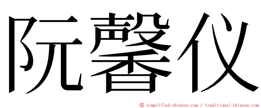 阮馨仪 ming font