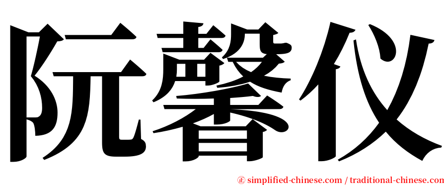 阮馨仪 serif font