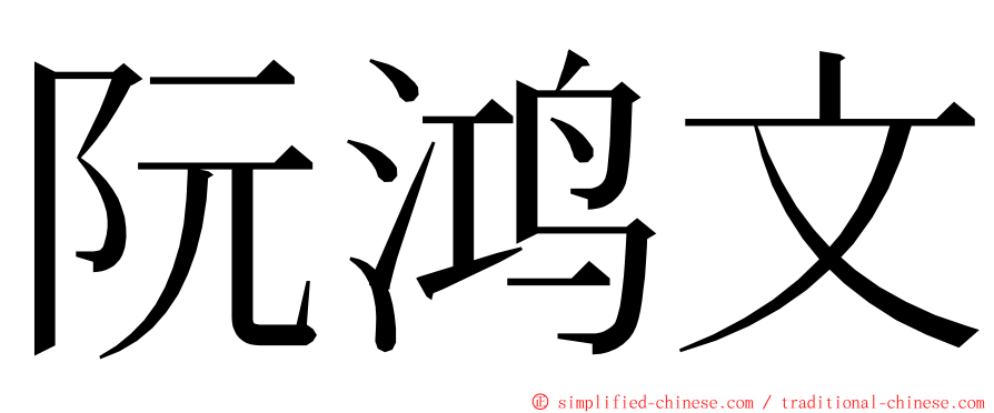 阮鸿文 ming font