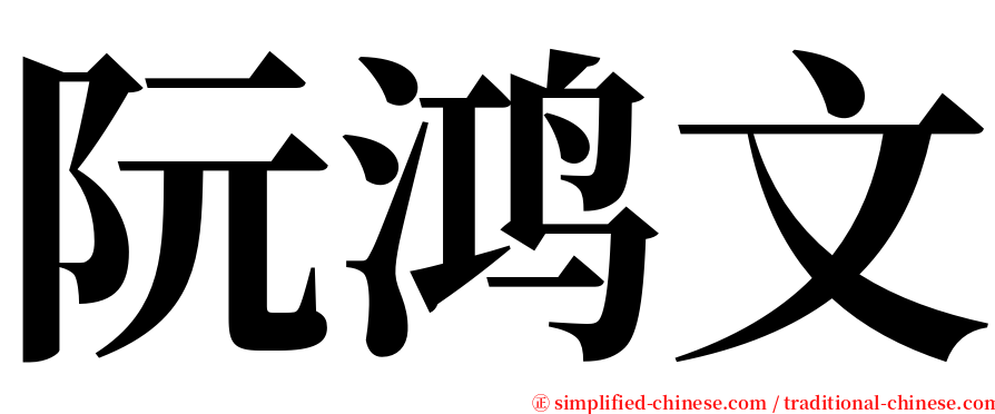 阮鸿文 serif font