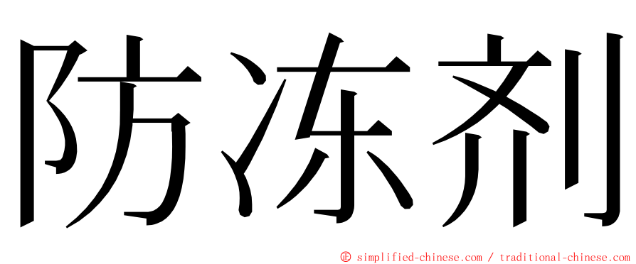 防冻剂 ming font