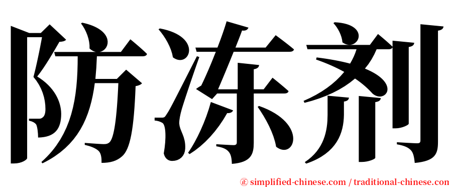 防冻剂 serif font