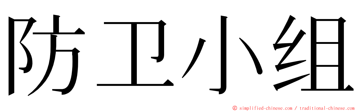 防卫小组 ming font