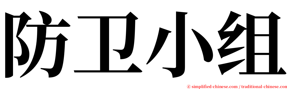 防卫小组 serif font