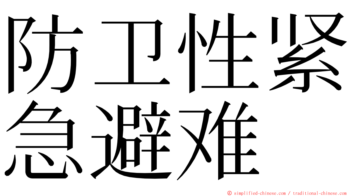 防卫性紧急避难 ming font