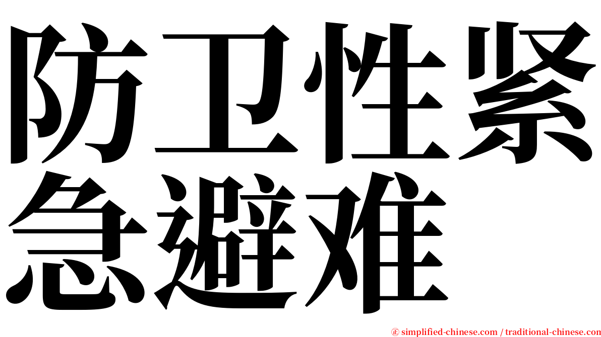 防卫性紧急避难 serif font