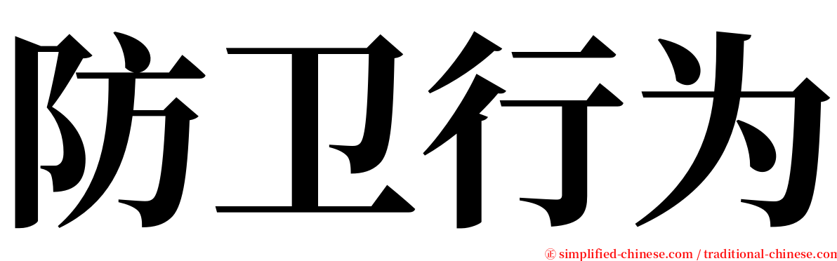 防卫行为 serif font