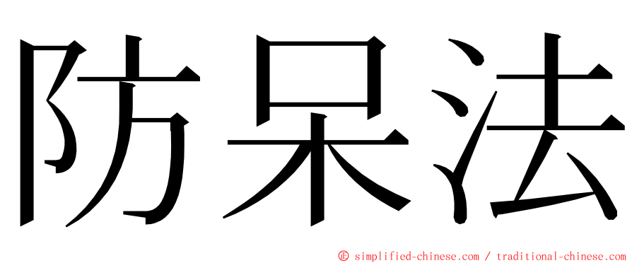 防呆法 ming font