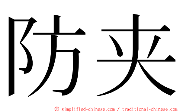 防夹 ming font