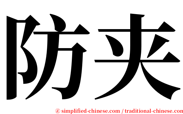 防夹 serif font