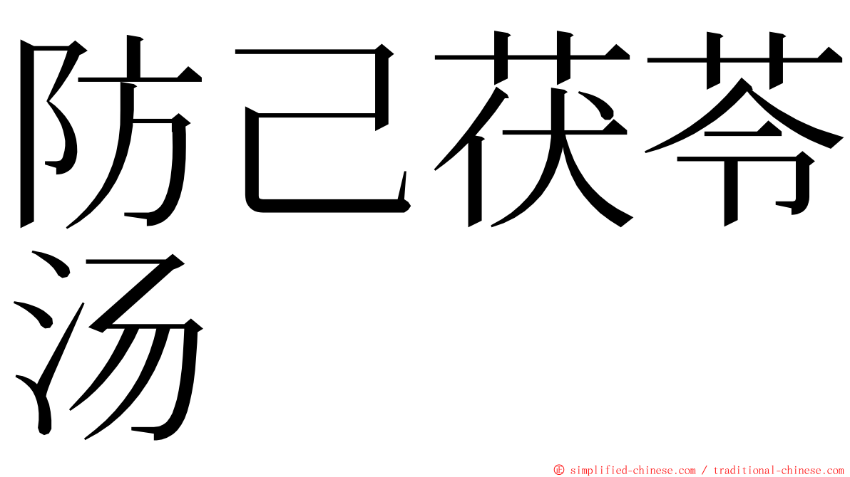 防己茯苓汤 ming font