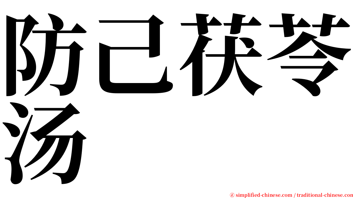 防己茯苓汤 serif font