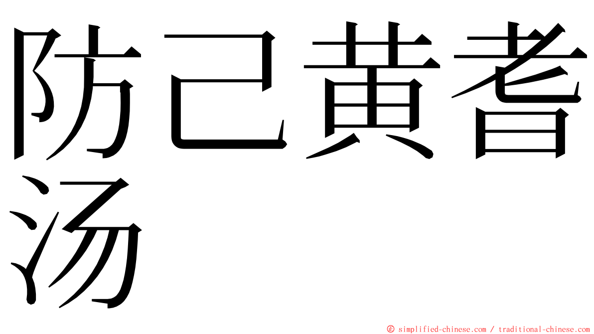 防己黄耆汤 ming font