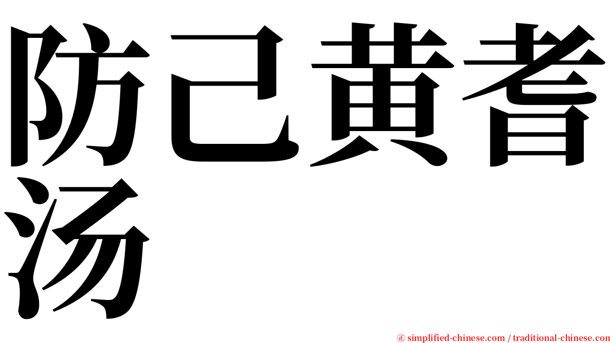 防己黄耆汤 serif font