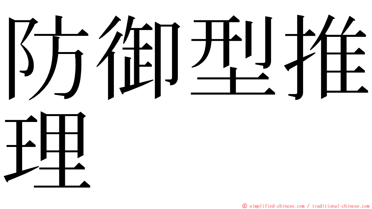 防御型推理 ming font