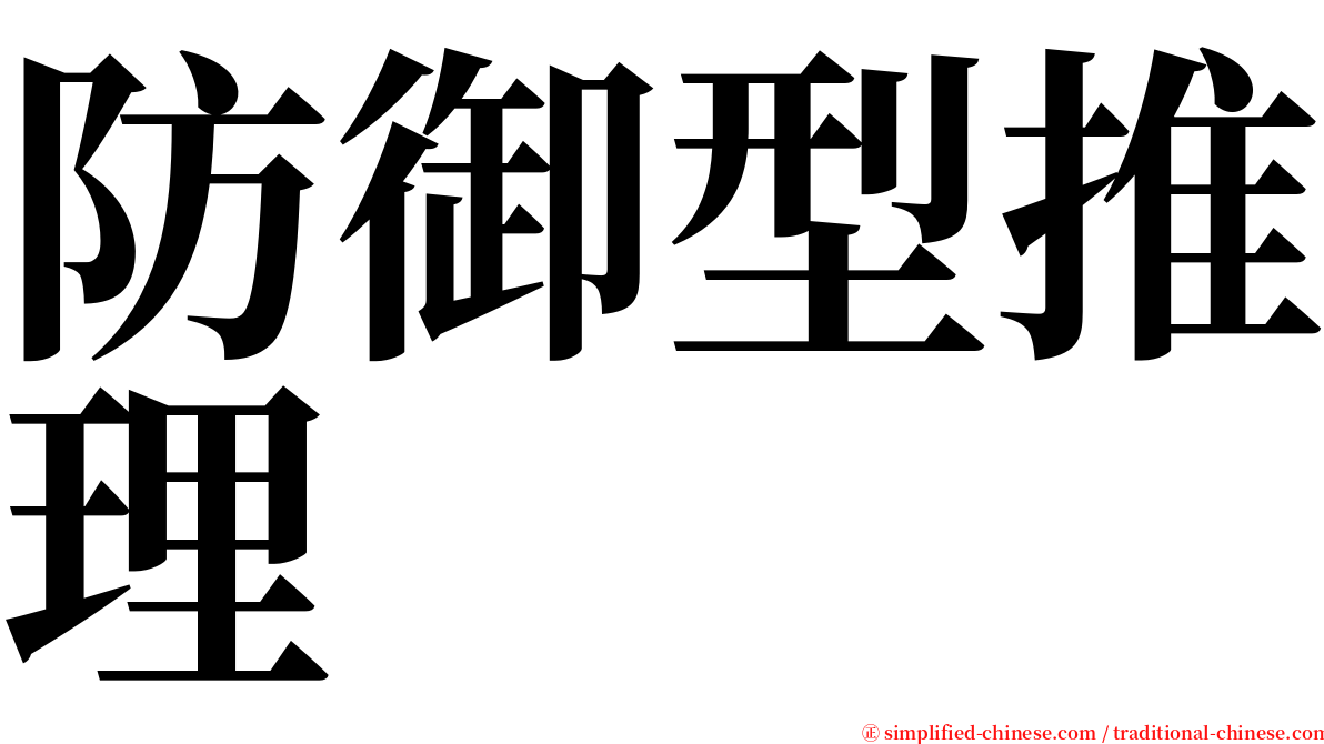 防御型推理 serif font