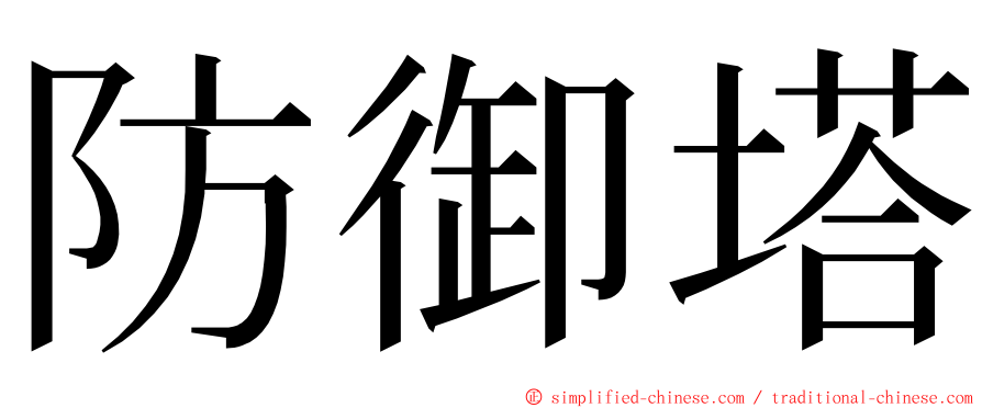 防御塔 ming font