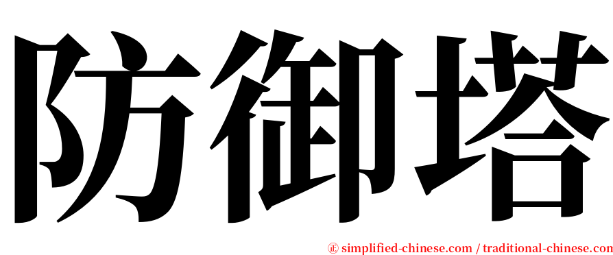 防御塔 serif font