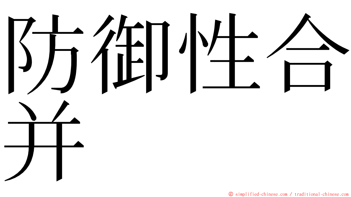 防御性合并 ming font