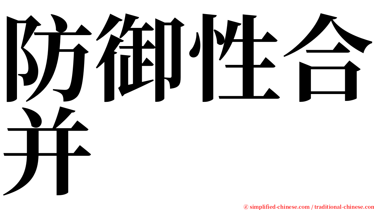 防御性合并 serif font