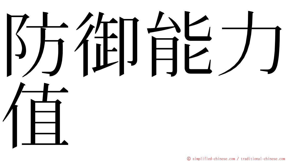 防御能力值 ming font