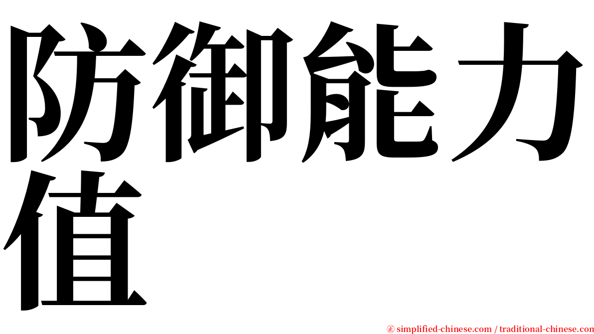 防御能力值 serif font