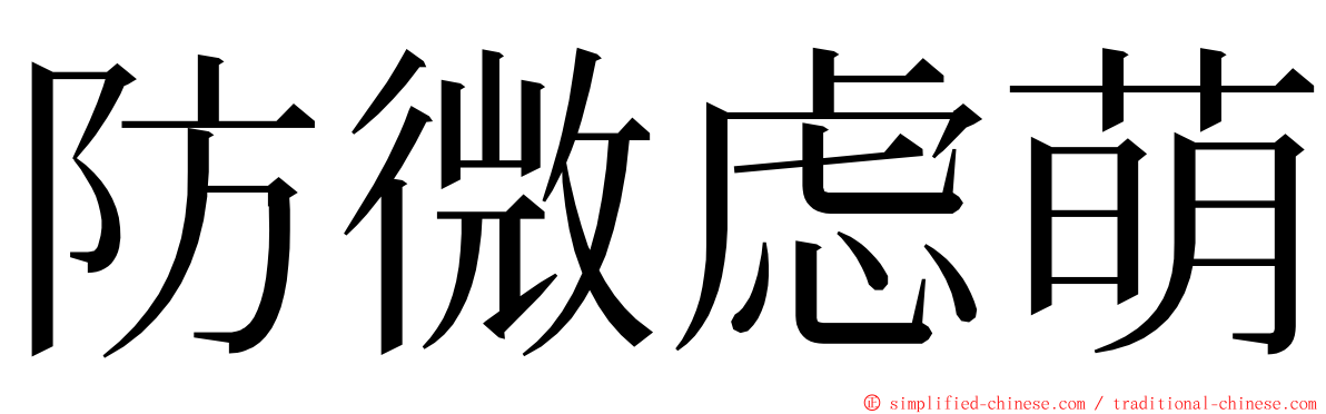 防微虑萌 ming font