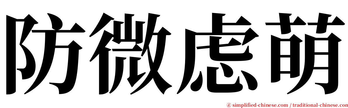 防微虑萌 serif font