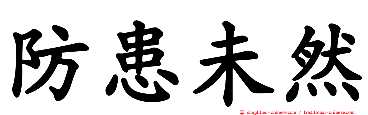 防患未然