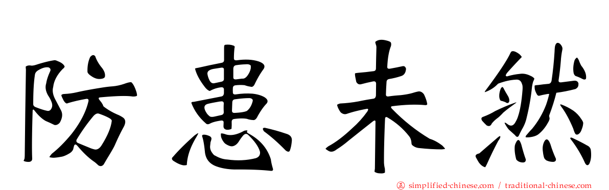 防患未然