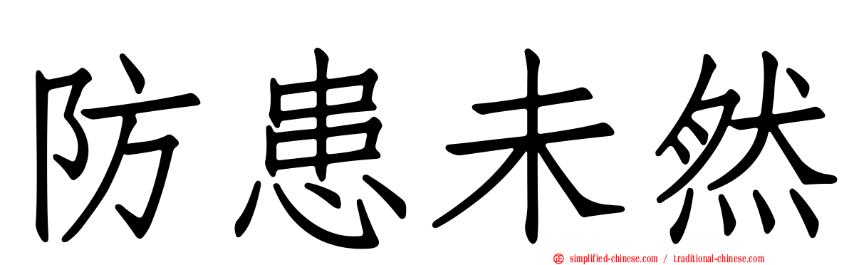 防患未然