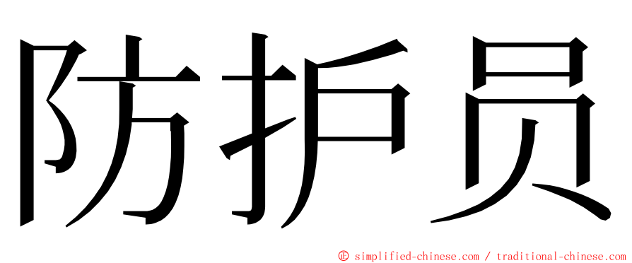 防护员 ming font