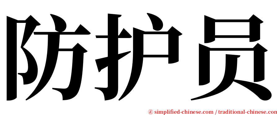 防护员 serif font