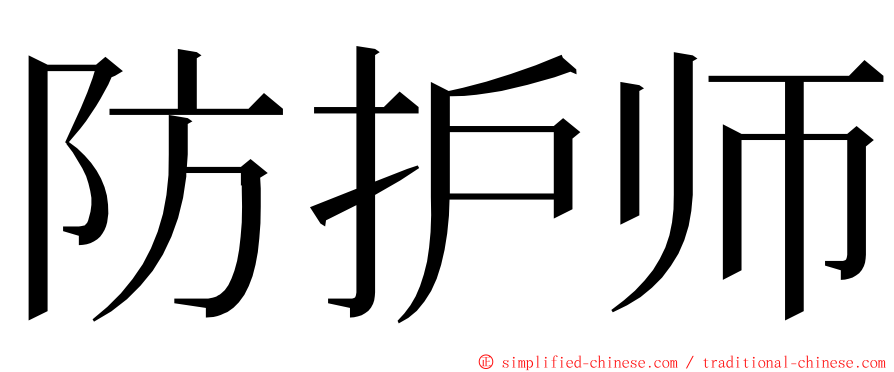 防护师 ming font