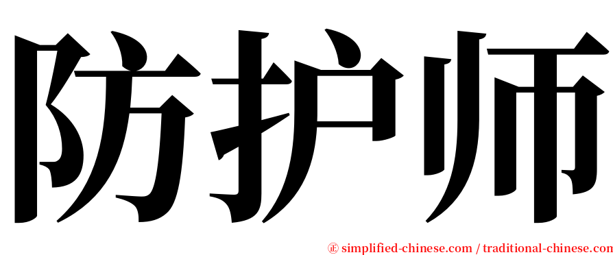 防护师 serif font