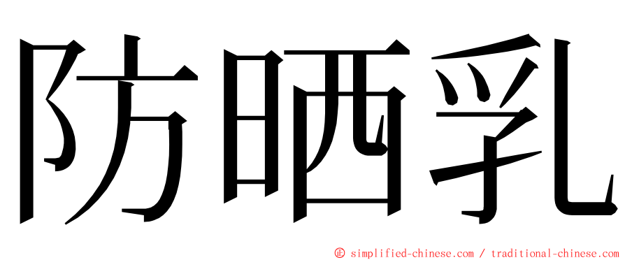 防晒乳 ming font