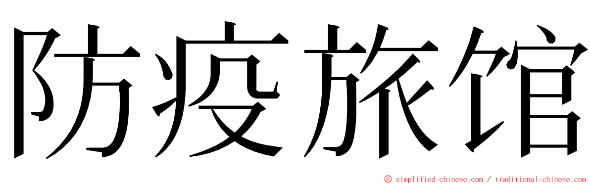 防疫旅馆 ming font