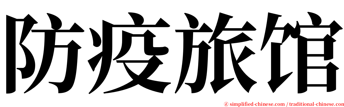 防疫旅馆 serif font